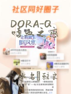 DORA-Q 嗜血之恋：结局+番外