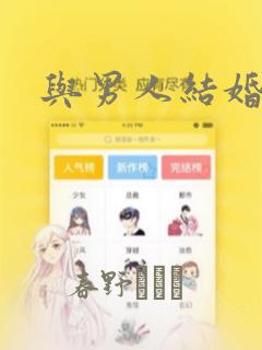 与男人结婚：结局+番外