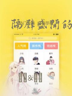 隔壁盛开的花朵