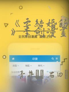 《要结婚的男人》李剑漫画