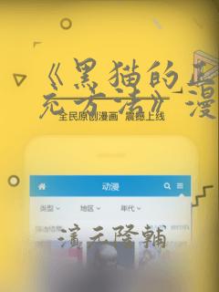 《黑猫的正确填充方法》漫画：结局+番外