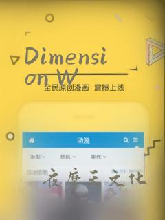 Dimension W：结局+番外