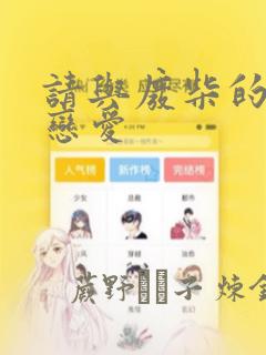 看怦然心动漫画能免费的阅读软件