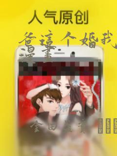 爸这个婚我不结漫画