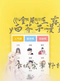 《金风玉露》by白芥子漫画