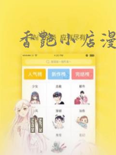 香艳小店漫画：结局+番外