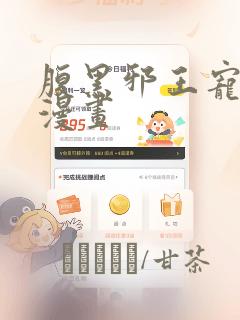 腹黑邪王宠入骨漫画：结局+番外
