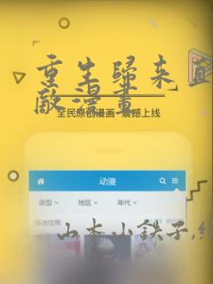 重生归来直接无敌漫画：结局+番外