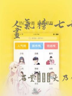 人气榜-七七漫画：结局+番外