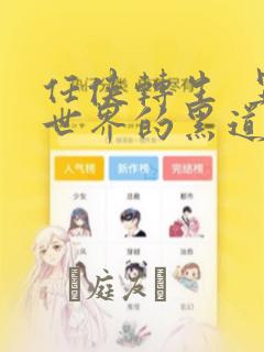 任侠转生  异世界的黑道公主：结局+番外
