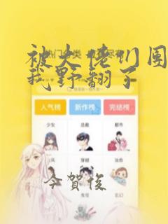 被大佬们团宠后我野翻了：结局+番外