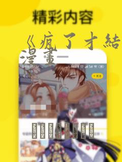 《疯了才结婚》漫画：结局+番外