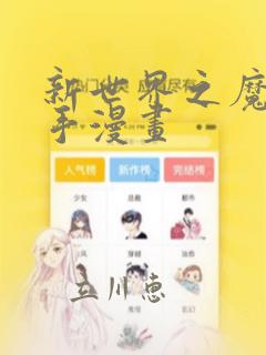 新世界之魔物猎手漫画
