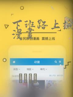 下班路上捡到蛇漫画