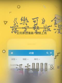 《乐可》金银花露完整版漫画：结局+番外