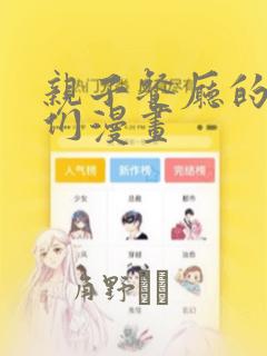 亲子餐厅的妈妈们漫画