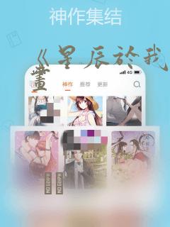 《星辰于我》漫画
