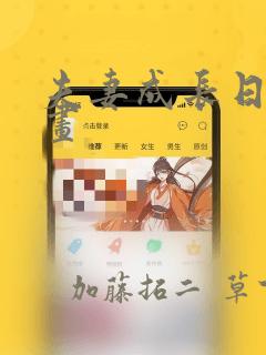 夫妻成长日记漫画：结局+番外