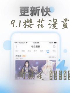 9.1樱花漫画