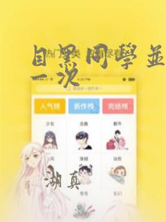 目黑同学并非第一次