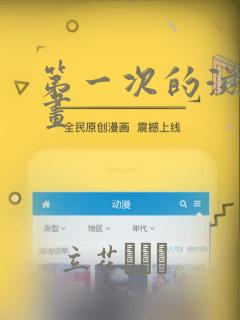 第一次的滋味漫画