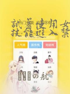 试着使用女体化技能进入禁止男人的魔女国度：结局+番外