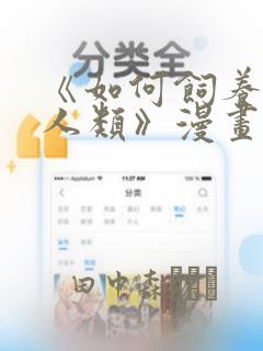 《如何饲养一只人类》漫画