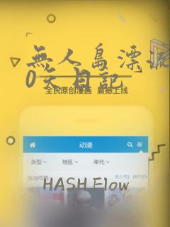 无人岛漂流100天日记