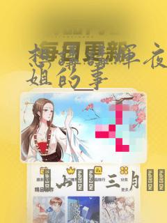 想讲讲辉夜大小姐的事：结局+番外