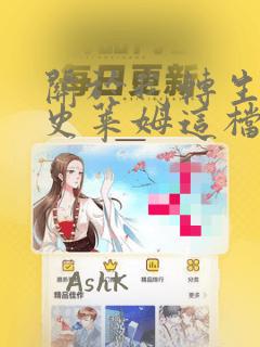 关于我转生变成史莱姆这档事：结局+番外