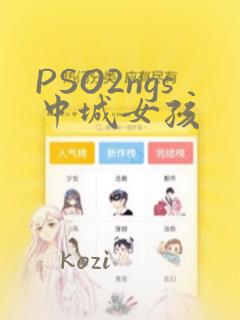 PSO2ngs中城女孩
