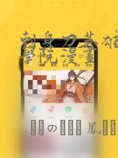 刺身刀英雄横扫学院漫画
