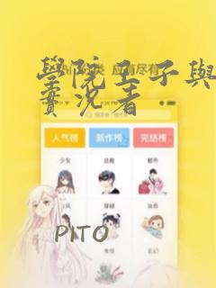 学院王子与游戏实况者