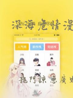 深海危情漫画