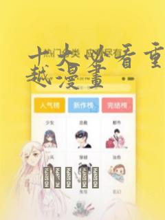 十大必看重生穿越漫画