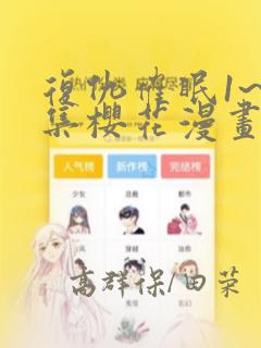 复仇催眠1~4集樱花漫画：结局+番外