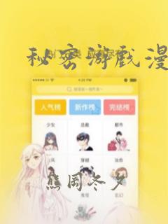 秘密游戏漫画