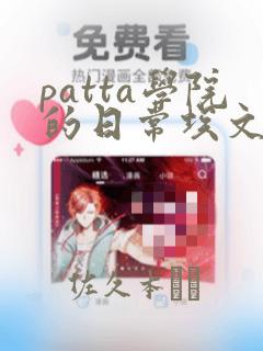 patta学院的日常埃文漫画：结局+番外