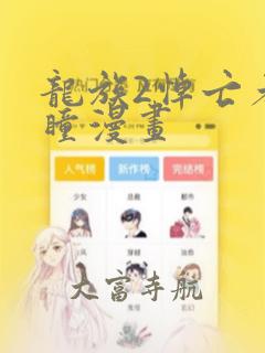 龙族2悼亡者之瞳漫画