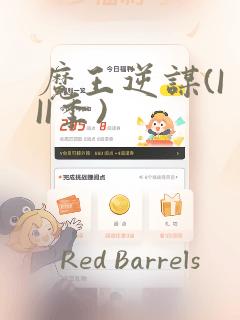 魔王逆谋(I II季)：结局+番外