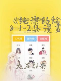 我爹是漫画人气反派免费阅读