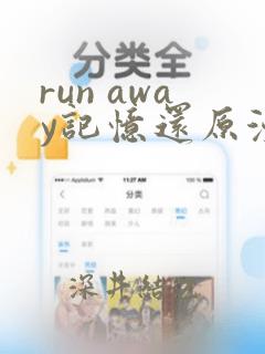 run away记忆还原漫画