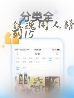银魂同人精选系列15