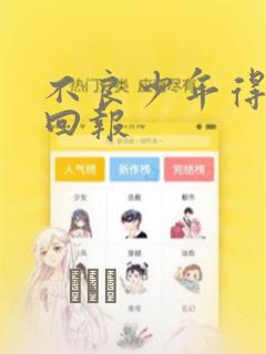 不良少年得不到回报