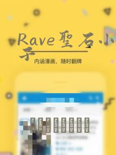 Rave圣石小子