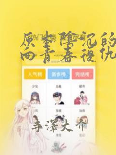 原本阴沉的我要向青春复仇 和那个天使般的女孩一起Re：结局+番外
