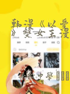 韩漫《以爱之名》双女主漫画：结局+番外