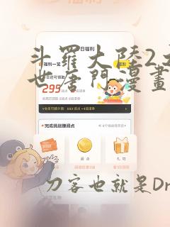 斗罗大陆2之绝世唐门漫画