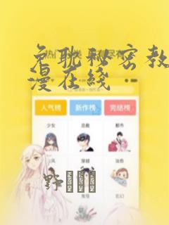 免耽秘密教学韩漫在线