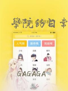 学院的日常漫画